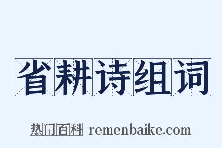 省耕诗组词是什么意思的图片